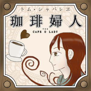 カフェ・オ・レイディー