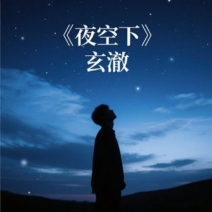 夜空下(Demo)