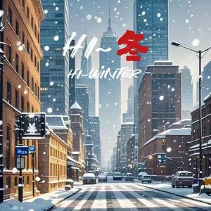 《Hi~冬》