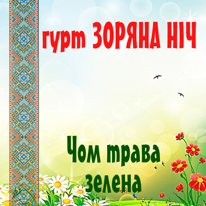 Чом трава зелена