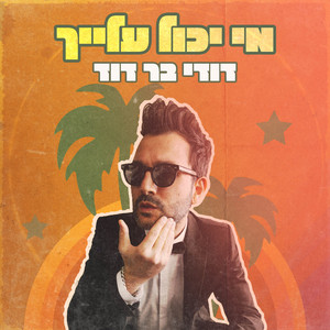 מי יכול עלייך