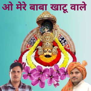 Oo Mere Baba Khatu Male