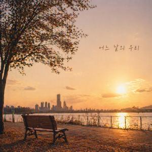 어느 날의 우리