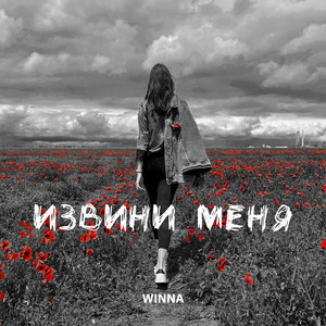 Извини меня