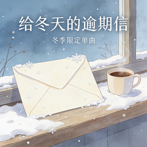 给冬天的逾期信