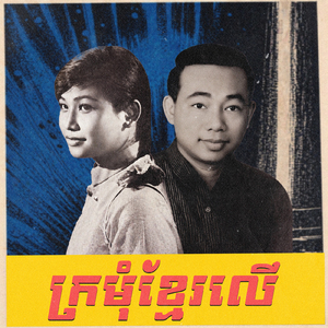 ក្រមុំខ្មែរលើ