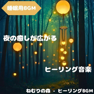 「睡眠用BGM」夢見月に包まれ眠音