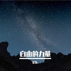 自由的力量