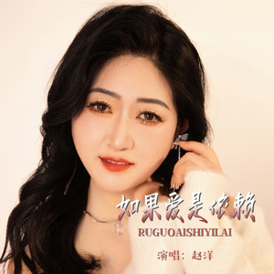 如果爱是依赖 (Live合唱版)