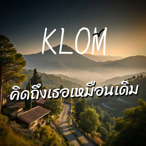 คิดถึงเธอเหมือนเดิม