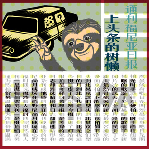 上头条的树懒 (伴奏)