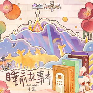 睡前故事本