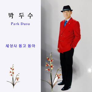 세상사 돌고돌아