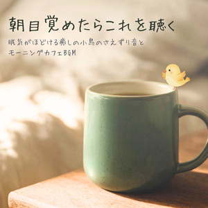 爽やかな朝カフェ 小鳥の鳴き声と作業用BGM