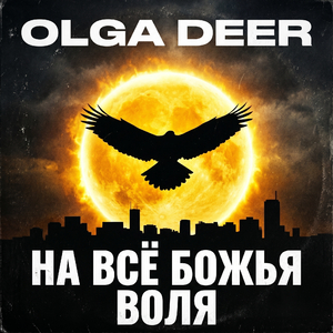 На всё божья воля