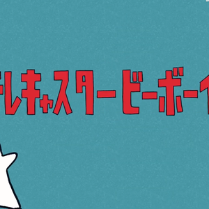 テレキャスタービーボーイ