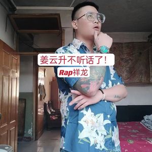 姜云升不听话了！