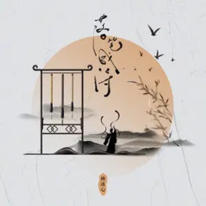 落笔成诗 (DJ邵子陈版)