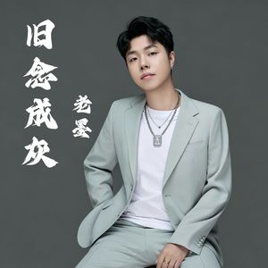 旧念成灰 伴奏
