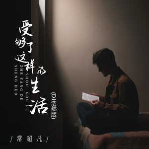 受够了这样的生活 (DJ浩然版)