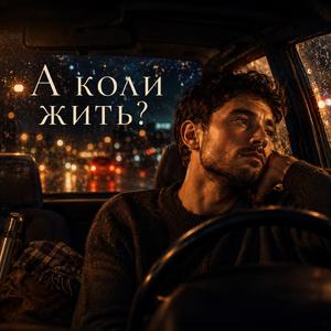 А коли жить?