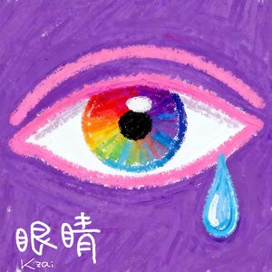 眼睛