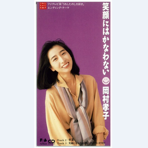 笑顔にはかなわない