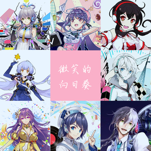 微笑的向日葵 feat. 洛天依、心华、乐正绫、星尘、言和、墨清弦、徵羽摩柯、乐正龙牙