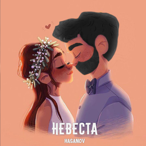 Невеста