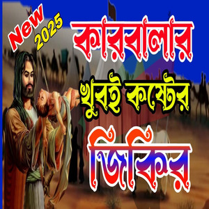 মহররমের জারি গজল ও জিকিরকারবালার হৃদয়বিদারক ইতিহাস