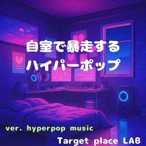 昼夜逆転ハッピーデイズ