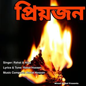 প্রিয়জন