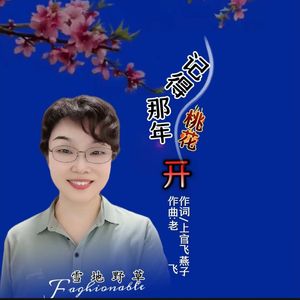 记得那年桃花开-女版