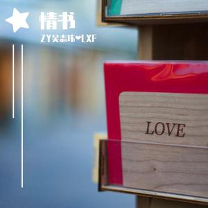 情书