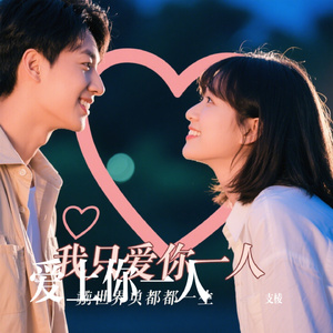 爱上你一人