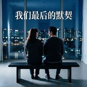 我们最后的默契