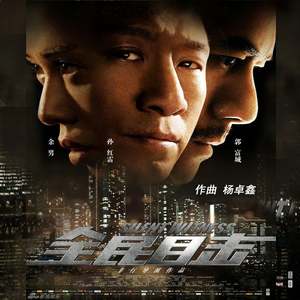 难以置信的真相