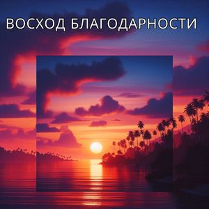 Радужные Звуки