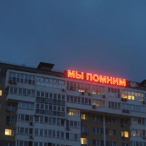 Мы помним