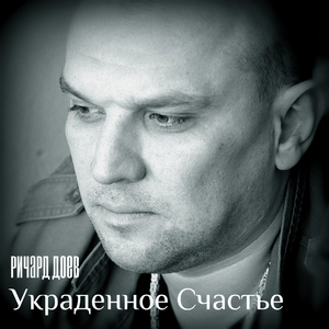 Украденное счастье