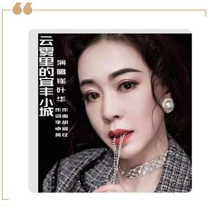 云雾里的宜丰小城-崔叶华 伴奏