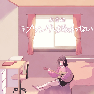 ラブソングは歌わない