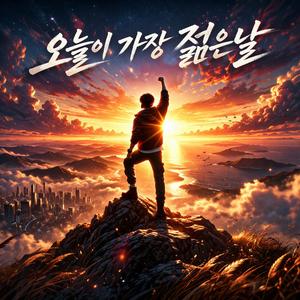 오늘이 가장 젊은날