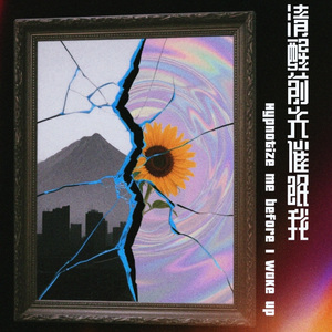 清醒前先催眠我