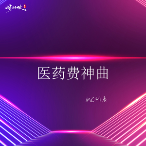 医药费神曲