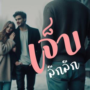 เจ็บลึกลึก