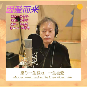 因爱而来