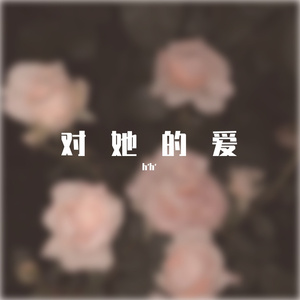 对她的爱