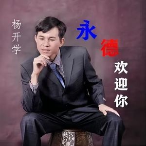 永德欢迎你 (伴奏)