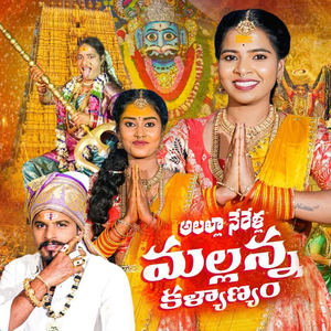 Allalla Nerallo Mallanna Kalyanam